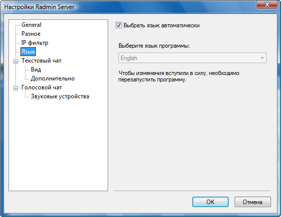 Раздел настроек 'Язык' для Radmin Server