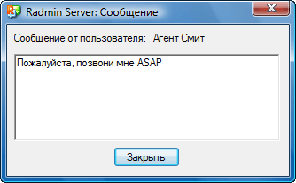 Окно 'Radmin Server: Сообщение'